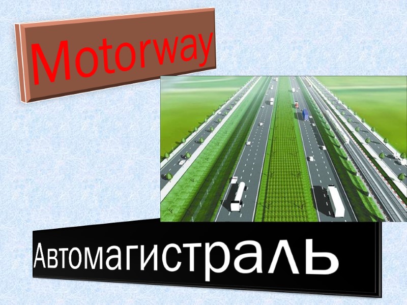 Motorway Автомагистраль